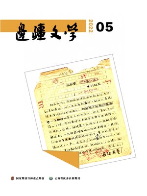 cover image of 边疆文学2022年第5期